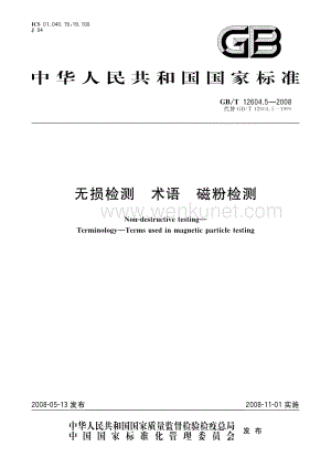 GBT 12604.5-2008 无损检测 术语 磁粉检测.pdf