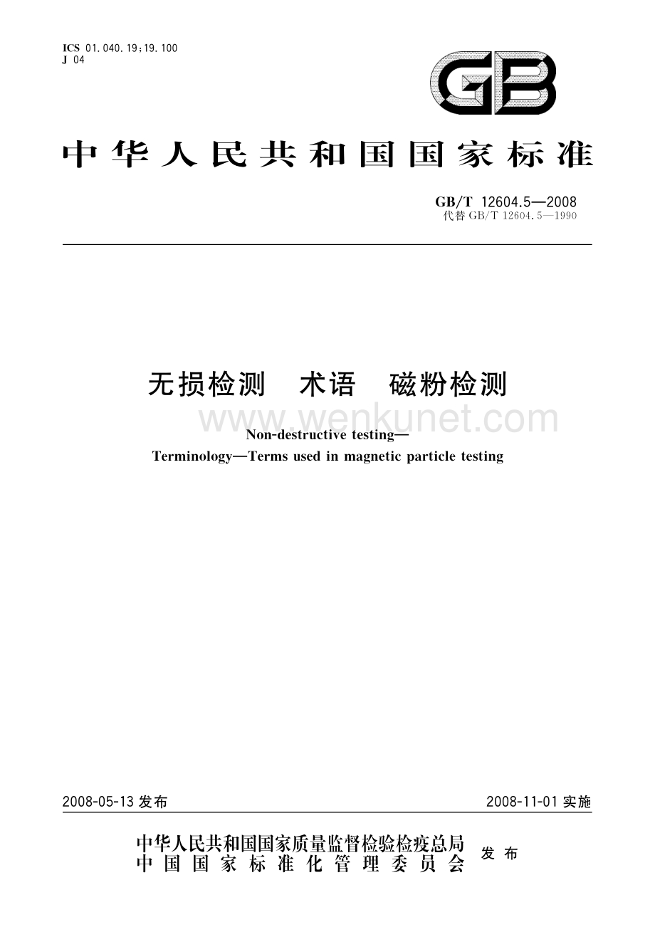 GBT 12604.5-2008 无损检测 术语 磁粉检测.pdf_第1页