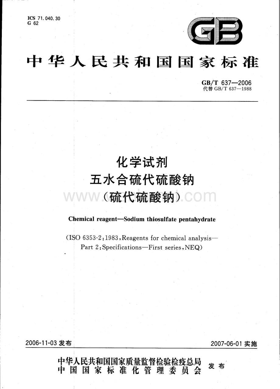 GBT 637-2006 化学试剂 五水合硫代硫酸钠(硫代硫酸钠)国家标准规范.pdf_第1页