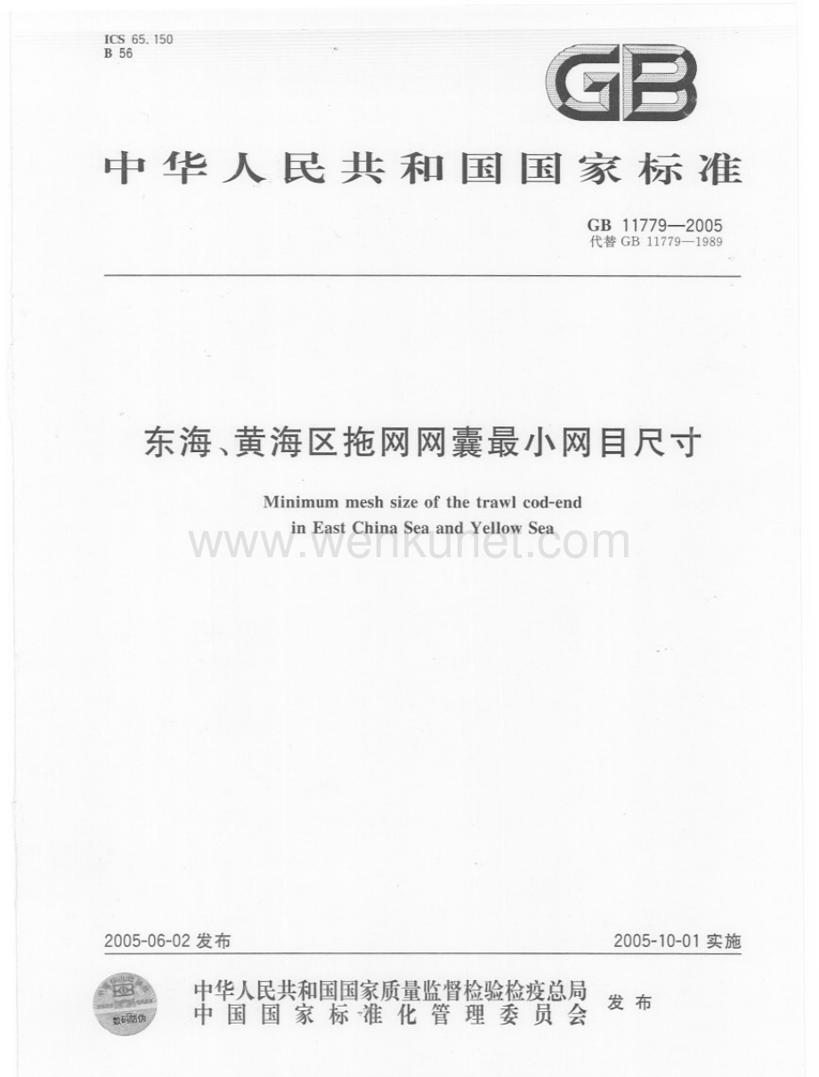 GB　11779－2005东海、黄海区拖网网囊最小网目尺寸国家标准规范.pdf_第1页