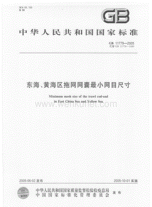 GB　11779－2005东海、黄海区拖网网囊最小网目尺寸国家标准规范.pdf
