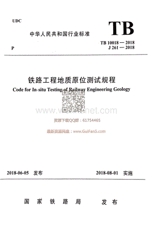 TB 10018-2018 铁路工程地质原位测试规程.pdf
