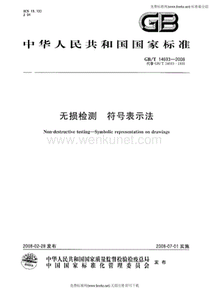 GBT 14693-2008 无损检测 符号表示法.pdf