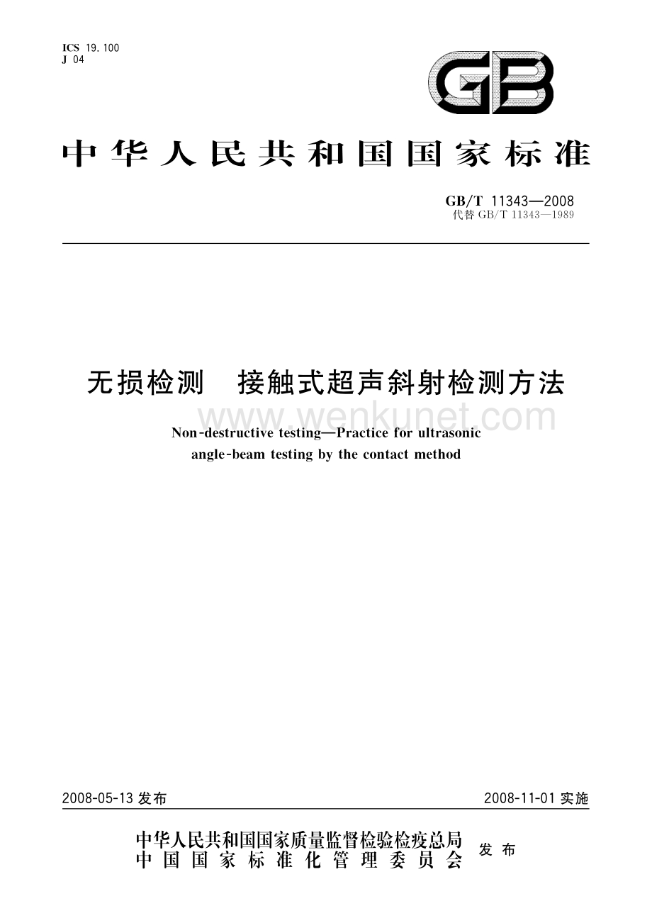 GBT 11343-2008 无损检测 接触式超声斜射检测方法.pdf_第1页
