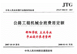 13、公路工程预算定额JTG-T B06-03-2007.doc
