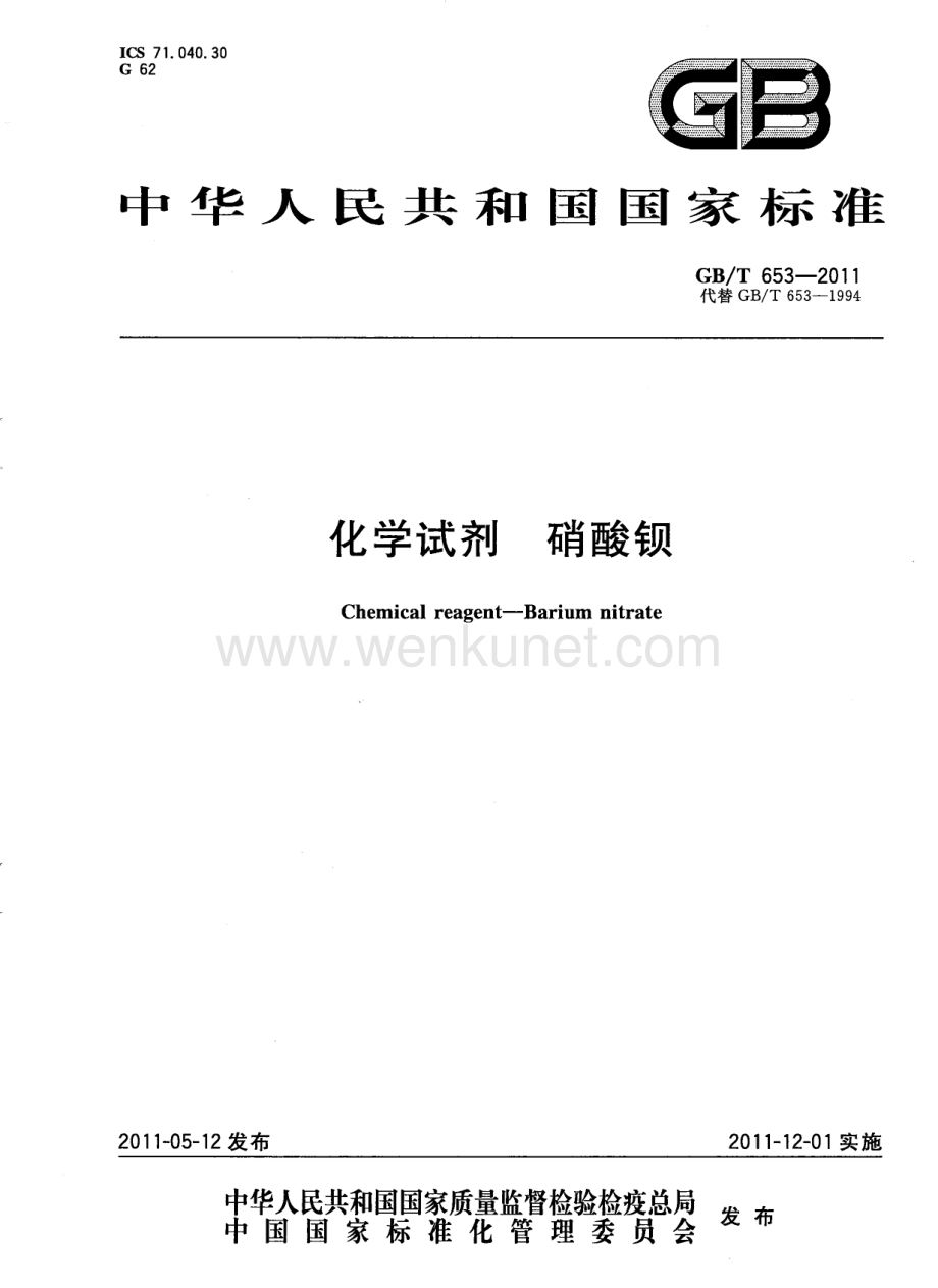 GBT 653-2011 化学试剂 硝酸钡国家标准规范.pdf_第1页