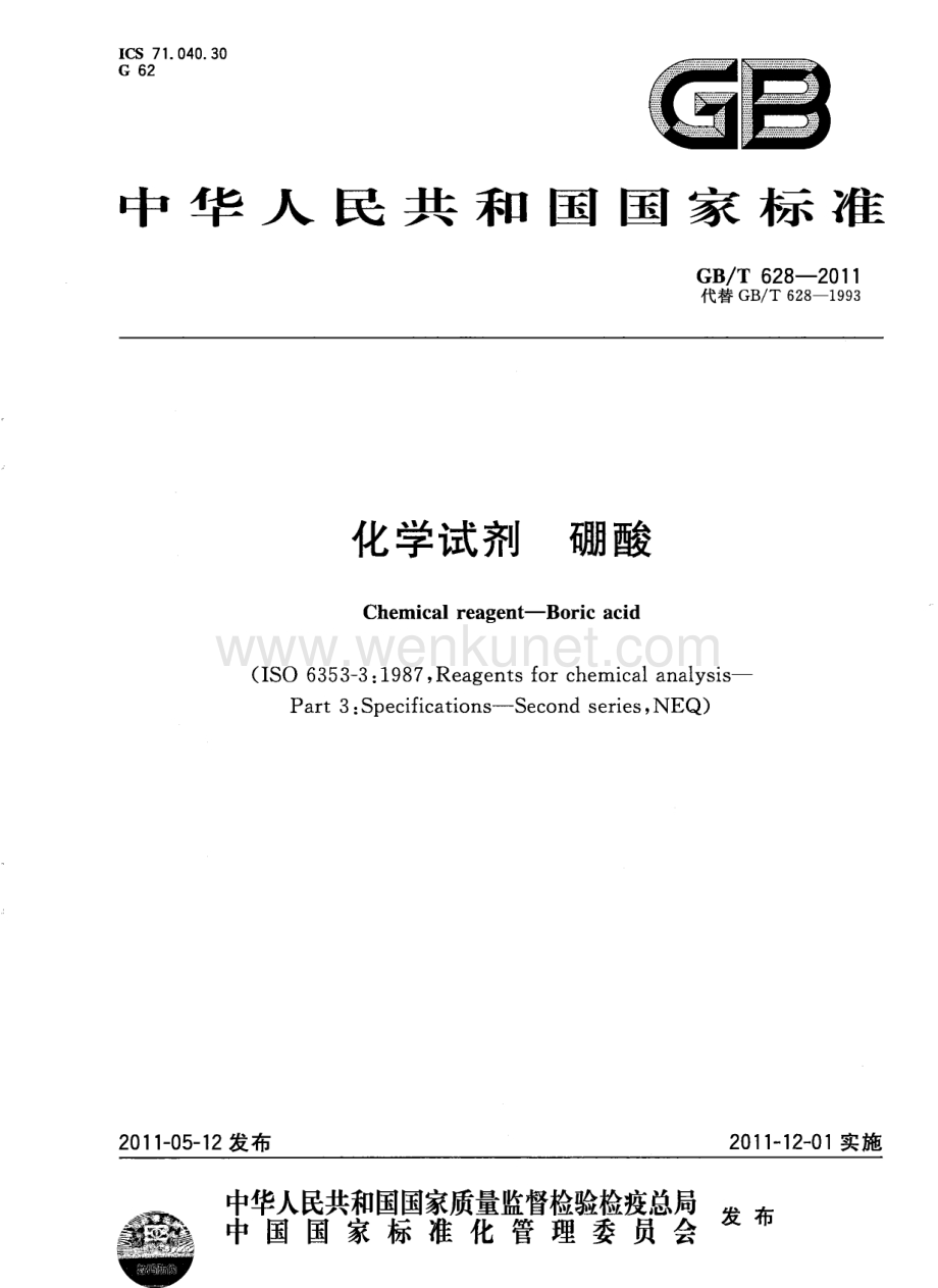 GBT 628-2011 化学试剂 硼酸国家标准规范.pdf_第1页