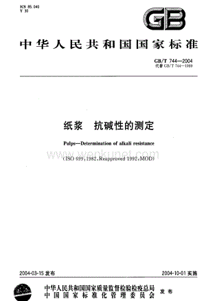 GBT 744-2004 纸浆 抗碱性的测定国家标准规范.pdf