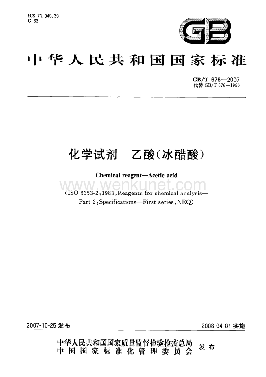 GBT 676-2007 化学试剂 乙酸(冰醋酸)国家标准规范.pdf_第1页