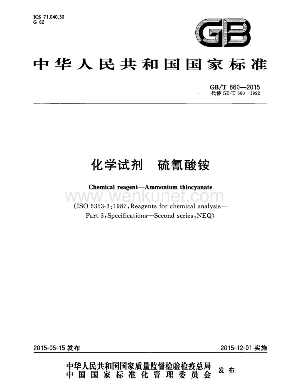 GBT 660-2015 化学试剂 硫氰酸铵国家标准规范.pdf_第1页