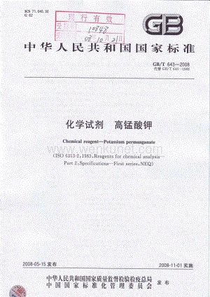 GBT 643-2008 化学试剂 高锰酸钾国家标准规范.pdf