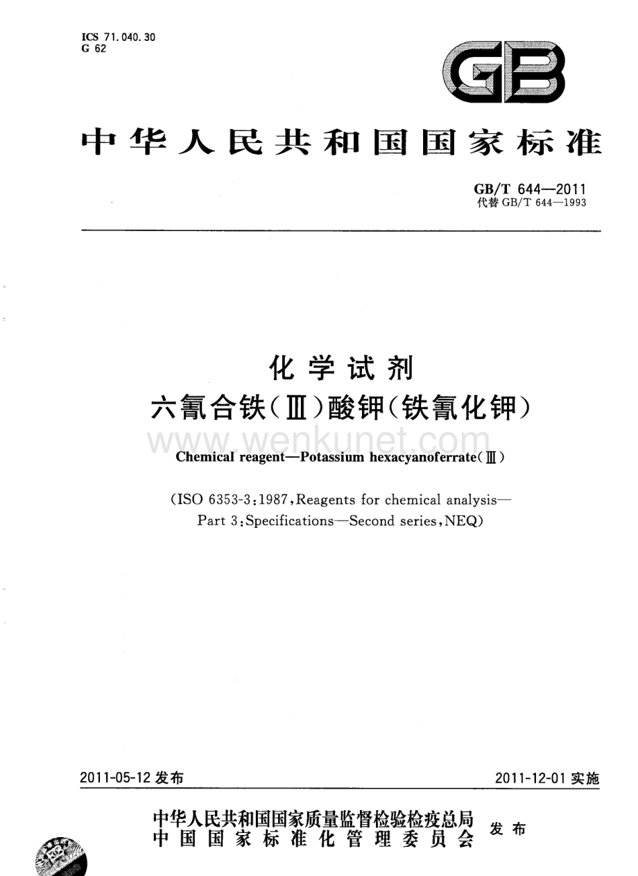 GBT 644-2011 化学试剂 六氰合铁（Ⅲ）酸钾（铁氰化钾）国家标准规范.pdf_第1页