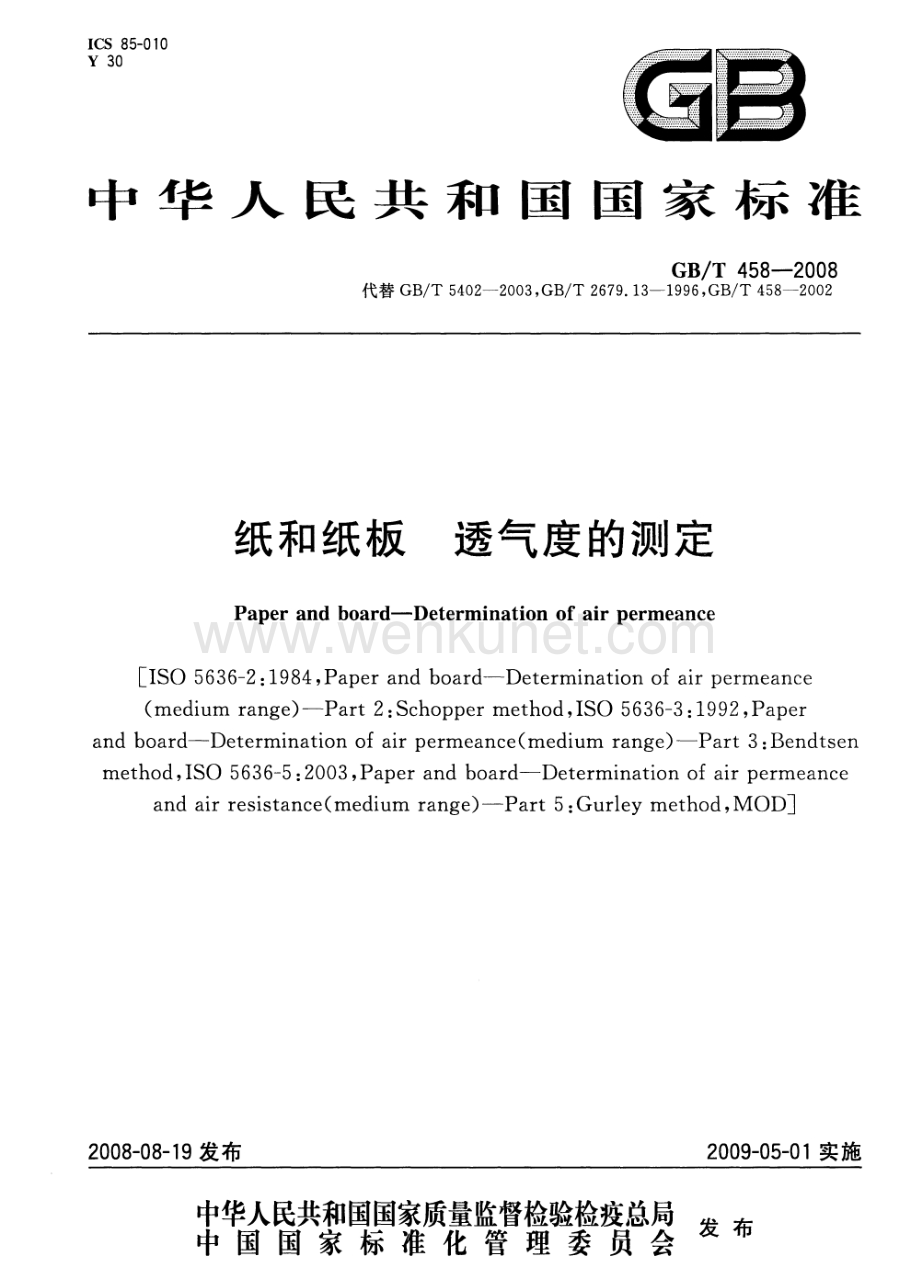 GBT 458-2008 纸和纸板透气度的测定国家标准规范.pdf_第1页