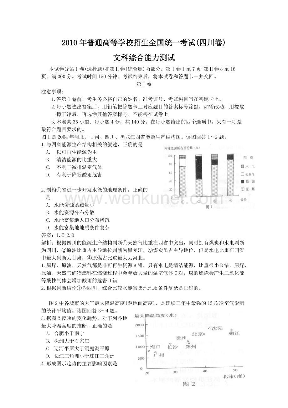 2010年高考试题——文综（四川卷）解析版.doc_第1页