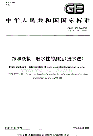 GBT 461.3-2005 纸和纸板 吸水性的测定(浸水法)国家标准规范.pdf