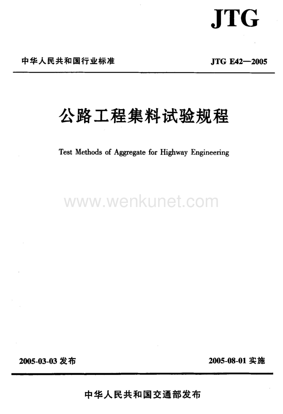 JTGE42-2005《公路工程集料试验规程》.doc_第1页