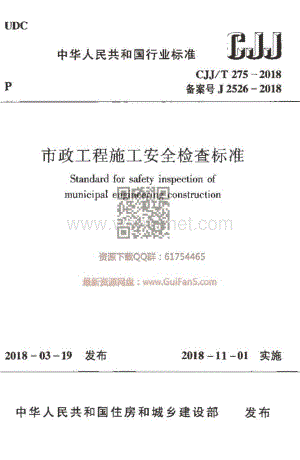 CJJ／T 275-2018 市政工程施工安全检查标准.doc