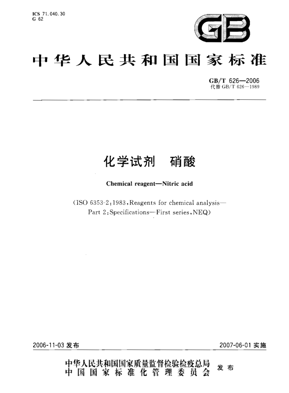 GBT 626-2006 化学试剂 硝酸国家标准规范.pdf_第1页