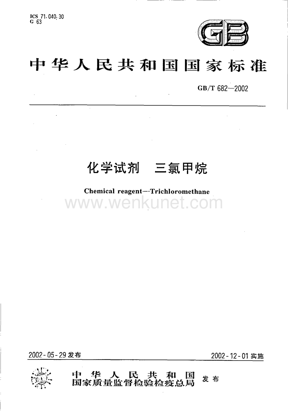 GBT 682-2002 化学试剂 三氯甲烷国家标准规范.pdf_第1页