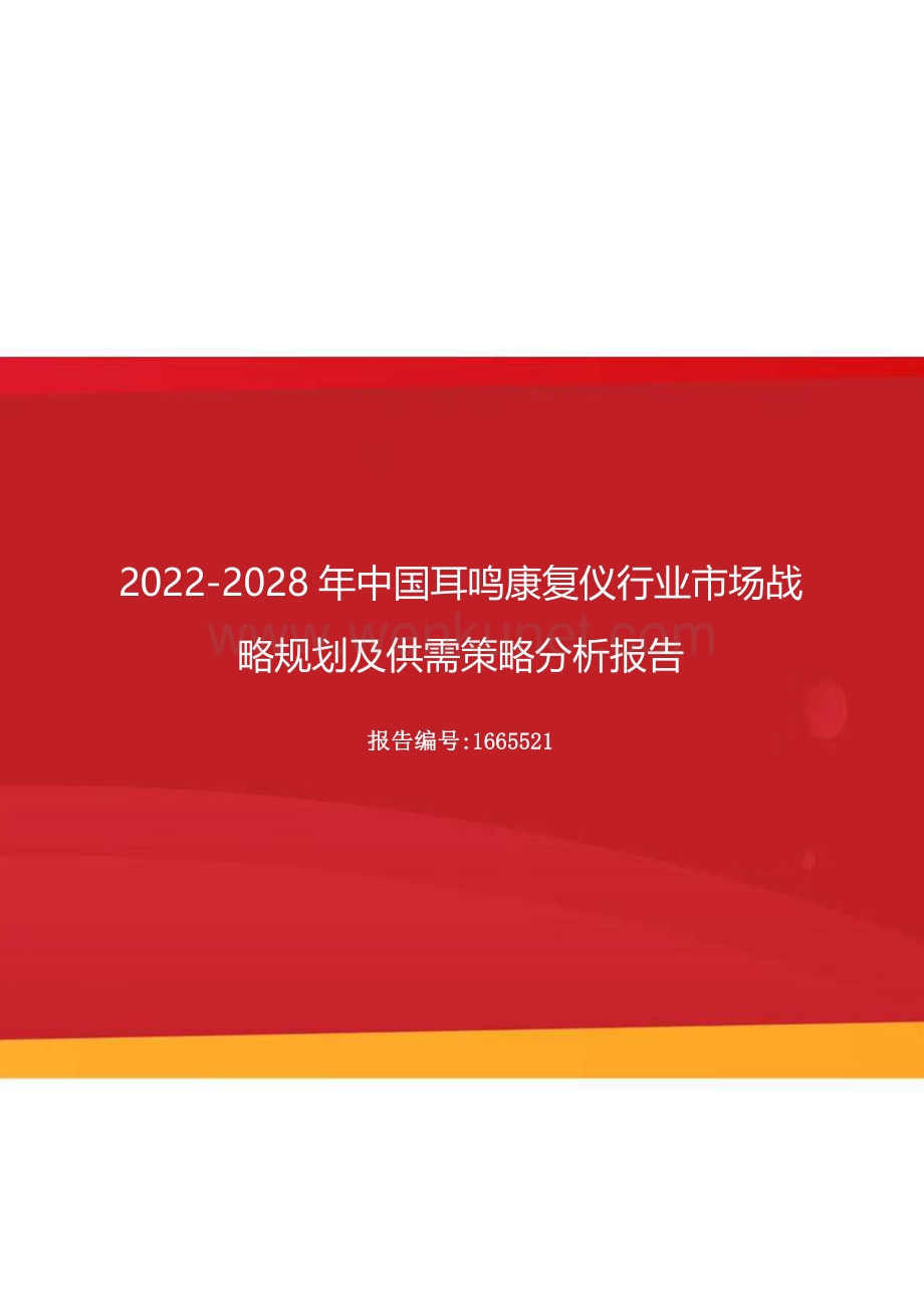 2022年中国耳鸣康复仪行业市场战略规划及供需策略分析报告（更新版）.docx_第1页