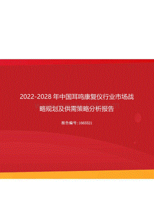 2022年中国耳鸣康复仪行业市场战略规划及供需策略分析报告（更新版）.docx