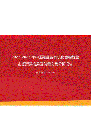 2022年中国羧酸盐有机化合物行业市场运营格局及供需态势分析报告（更新版）.docx