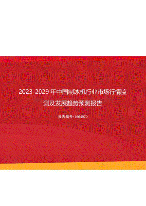 2023年中国制冰机行业市场行情监测及发展趋势预测报告（更新版）.docx
