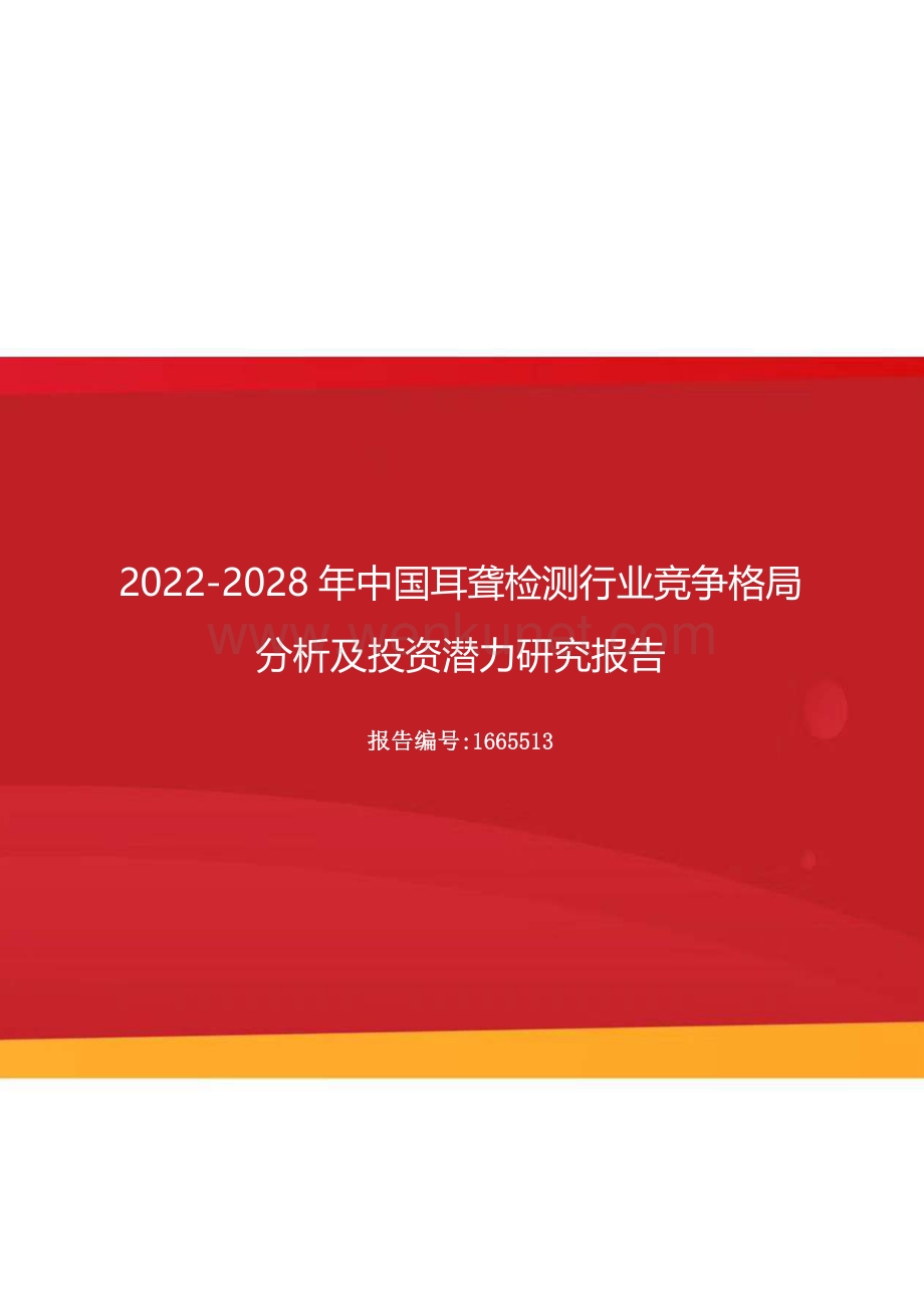 2022年中国耳聋检测行业竞争格局分析及投资潜力研究报告（更新版）.docx_第1页