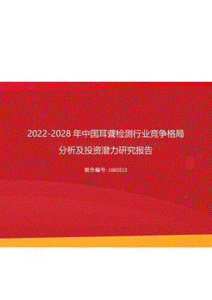 2022年中国耳聋检测行业竞争格局分析及投资潜力研究报告（更新版）.docx