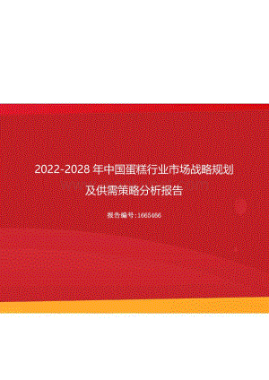 2022年中国蛋糕行业市场战略规划及供需策略分析报告（更新版）.docx