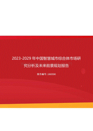 2023年中国智慧城市综合体市场研究分析及未来前景规划报告（更新版）.docx