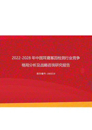 2022年中国耳聋基因检测行业竞争格局分析及战略咨询研究报告（更新版）.docx
