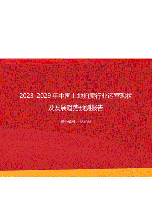 2023年中国土地拍卖行业运营现状及发展趋势预测报告（更新版）.docx