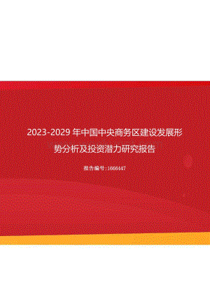 2023年中国中央商务区建设发展形势分析及投资潜力研究报告（更新版）.docx