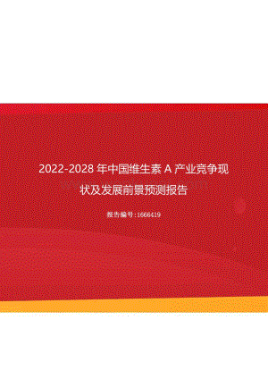 2022年中国维生素A产业竞争现状及发展前景预测报告（更新版）.docx