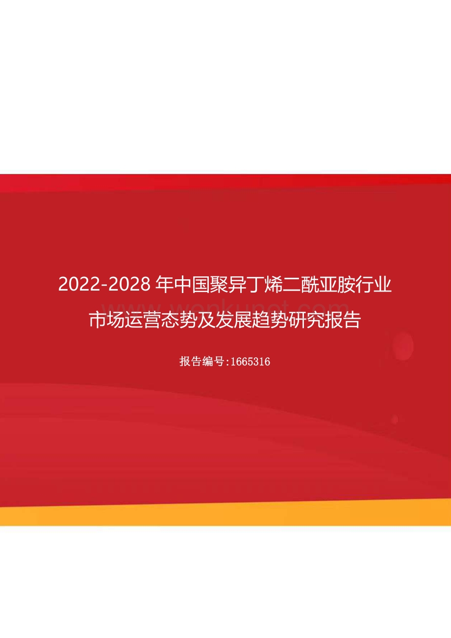 2022年中国聚异丁烯二酰亚胺行业市场运营态势及发展趋势研究报告（更新版）.docx_第1页