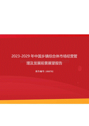 2023年中国乡镇综合体市场经营管理及发展前景展望报告（更新版）.docx