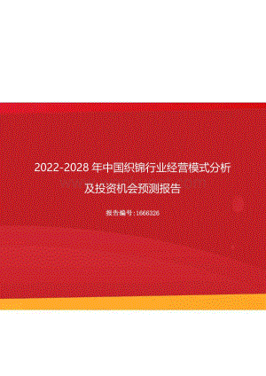 2022年中国织锦行业经营模式分析及投资机会预测报告（更新版）.docx