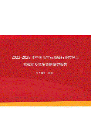 2022年中国蓝宝石晶棒行业市场运营模式及竞争策略研究报告（更新版）.docx