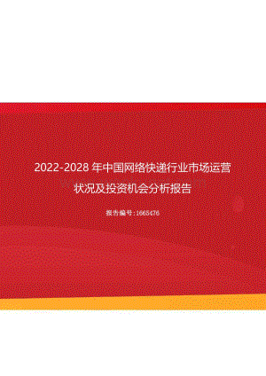 2022年中国网络快递行业市场运营状况及投资机会分析报告（更新版）.docx