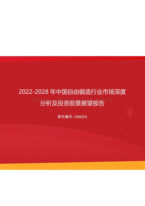 2022年中国自由锻造行业市场深度分析及投资前景展望报告（更新版）.docx