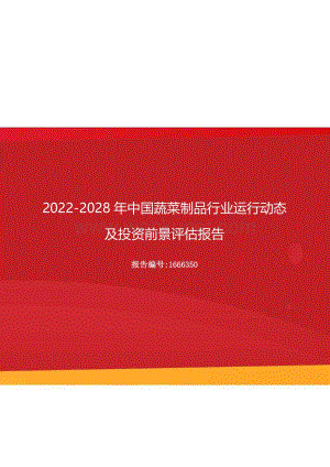 2022年中国蔬菜制品行业运行动态及投资前景评估报告（更新版）.docx