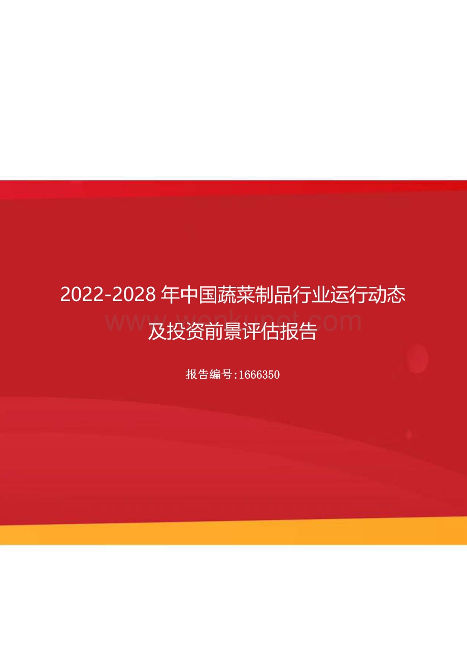 2022年中国蔬菜制品行业运行动态及投资前景评估报告（更新版）.docx_第1页
