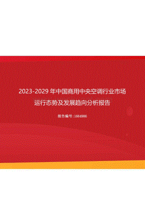 2023年中国商用中央空调行业市场运行态势及发展趋向分析报告（更新版）.docx