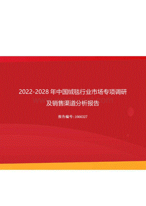 2022年中国绒毯行业市场专项调研及销售渠道分析报告（更新版）.docx
