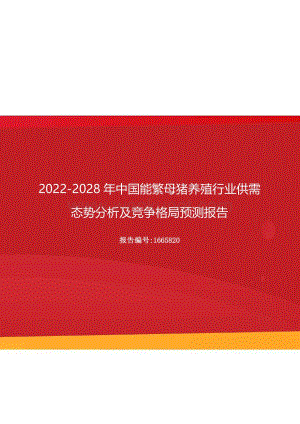 2022年中国能繁母猪养殖行业供需态势分析及竞争格局预测报告（更新版）.docx
