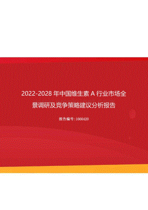 2022年中国维生素A行业市场全景调研及竞争策略建议分析报告（更新版）.docx