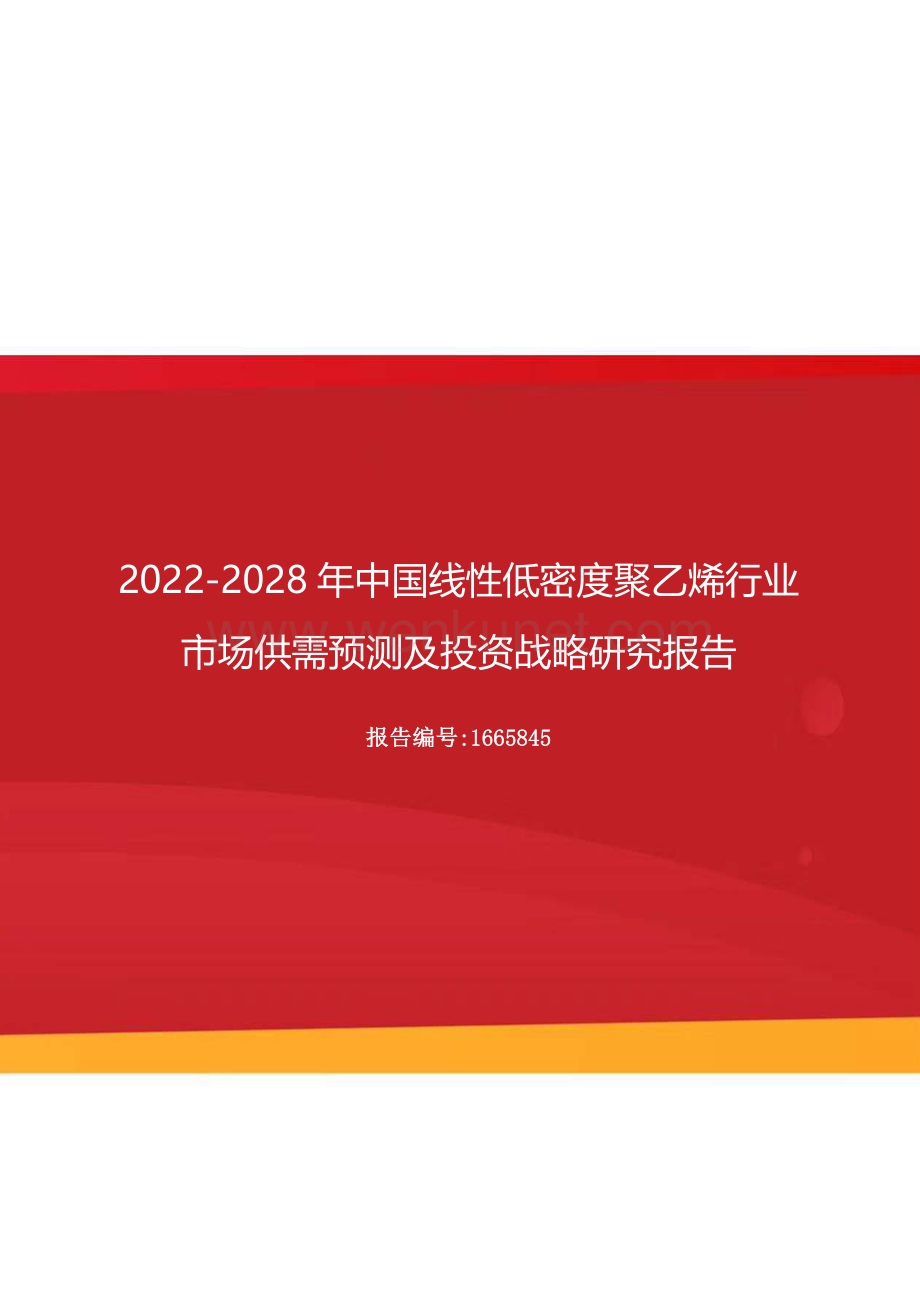 2022年中国线性低密度聚乙烯行业市场供需预测及投资战略研究报告（更新版）.docx_第1页
