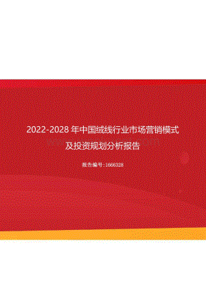 2022年中国绒线行业市场营销模式及投资规划分析报告（更新版）.docx