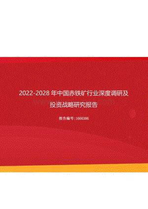 2022年中国赤铁矿行业深度调研及投资战略研究报告（更新版）.docx